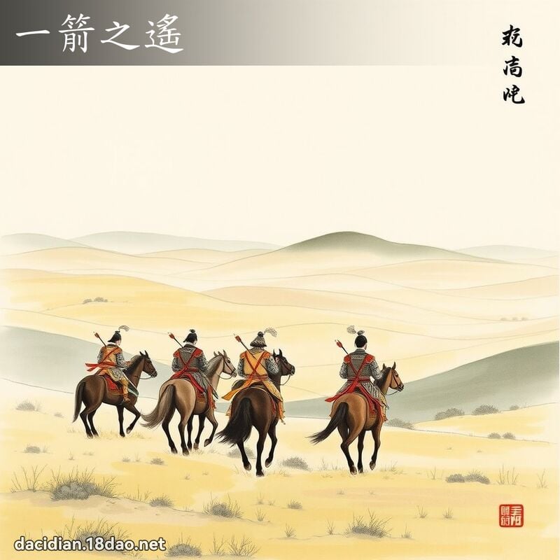 一箭之遥 配图