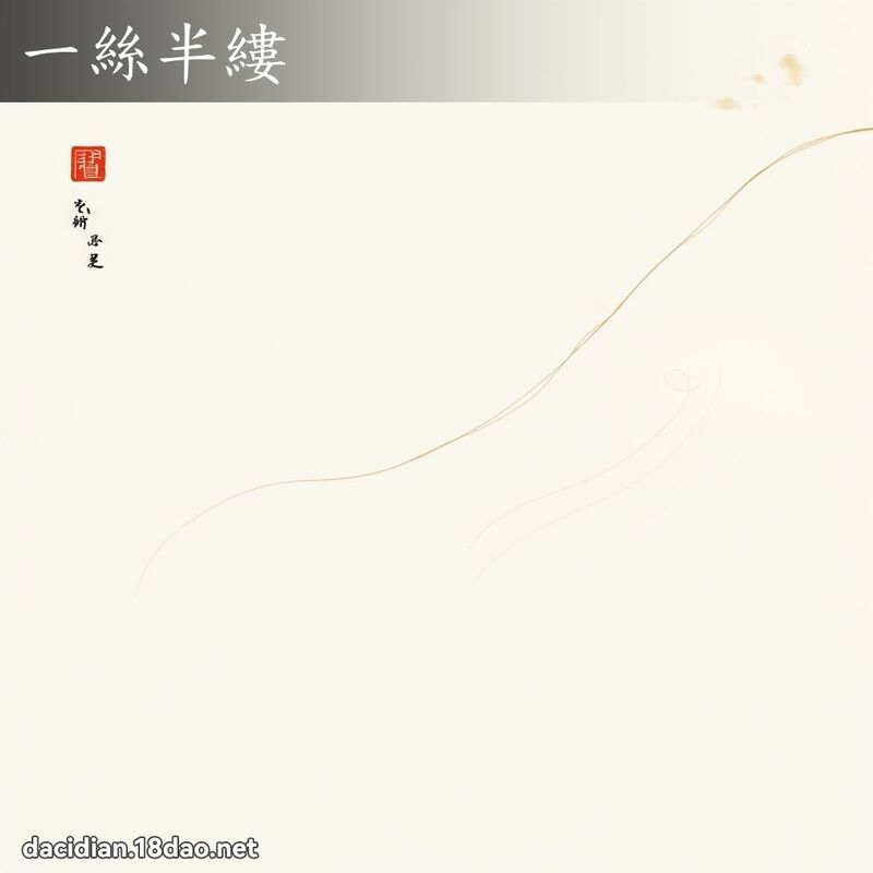 一丝半缕 配图