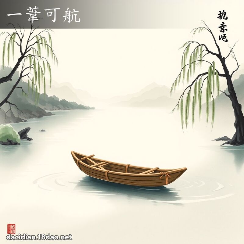 一苇可航 配图