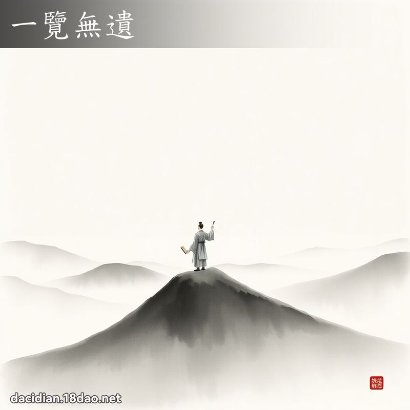一覽無遺 - 中華成語配圖