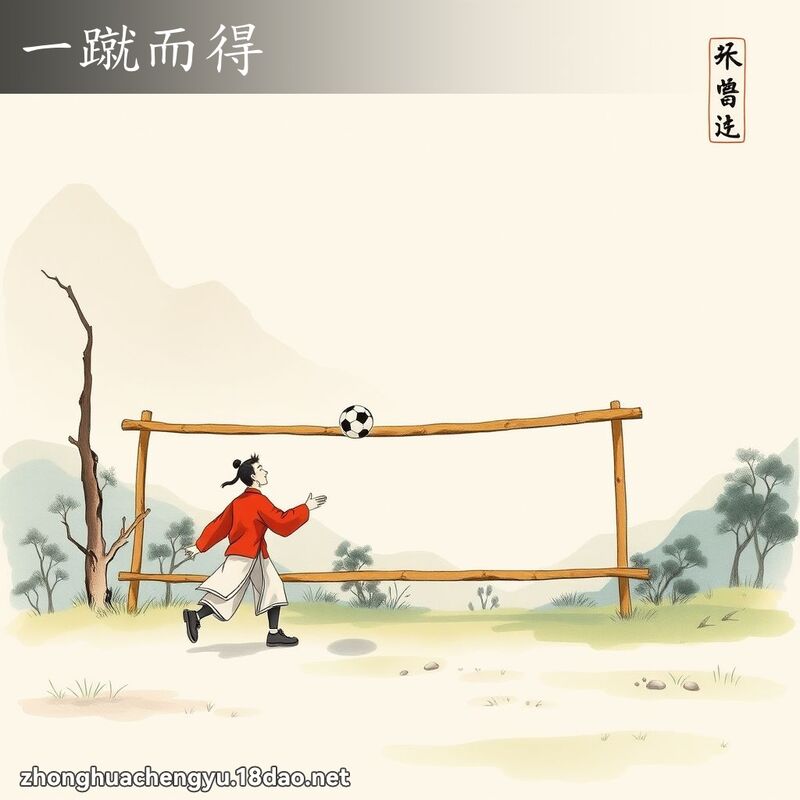 一蹴而得 - 中華成語配圖