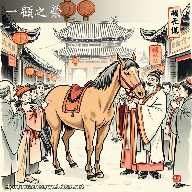 一顧之榮 - 中華成語配圖