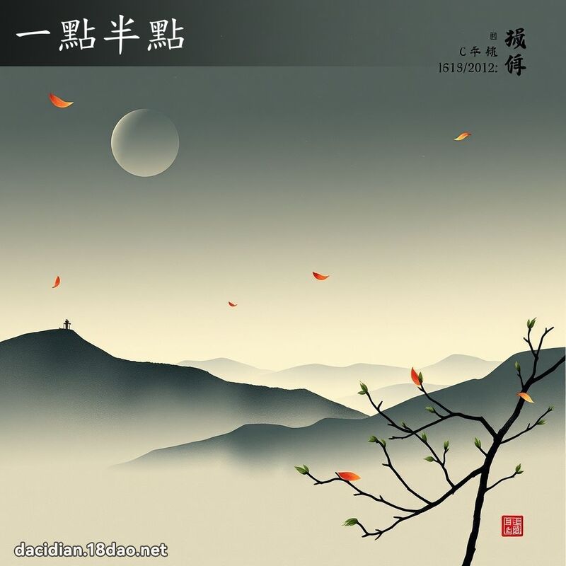 一點半點 配图