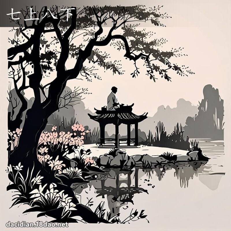 七上八下 配图