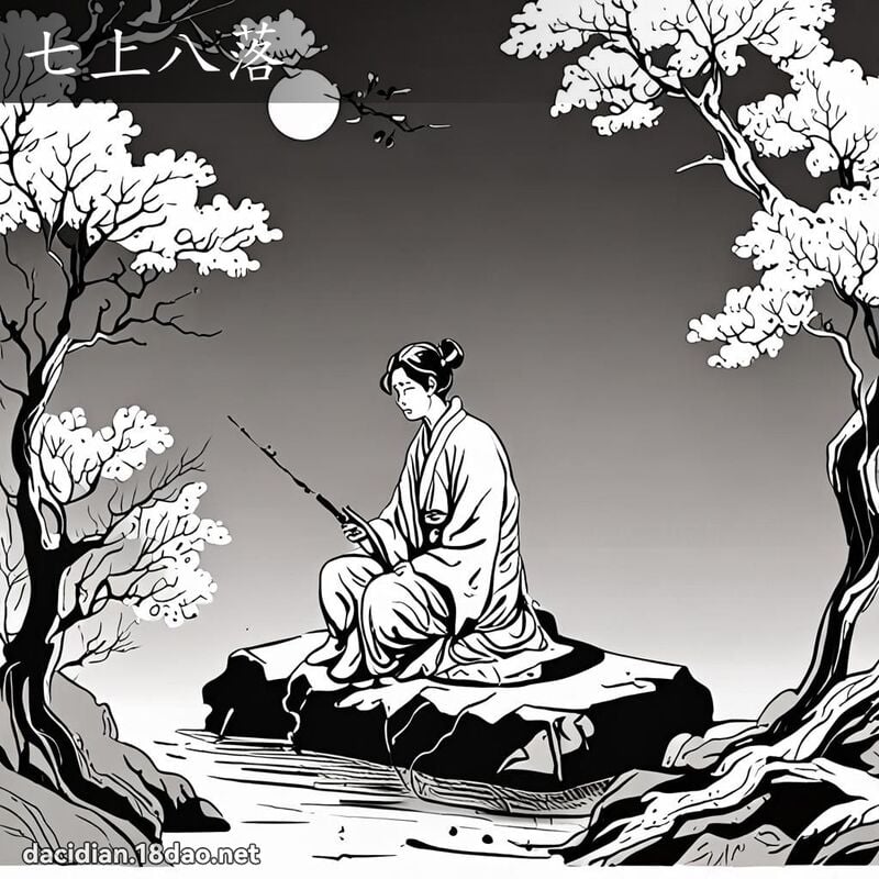 七上八落 配图