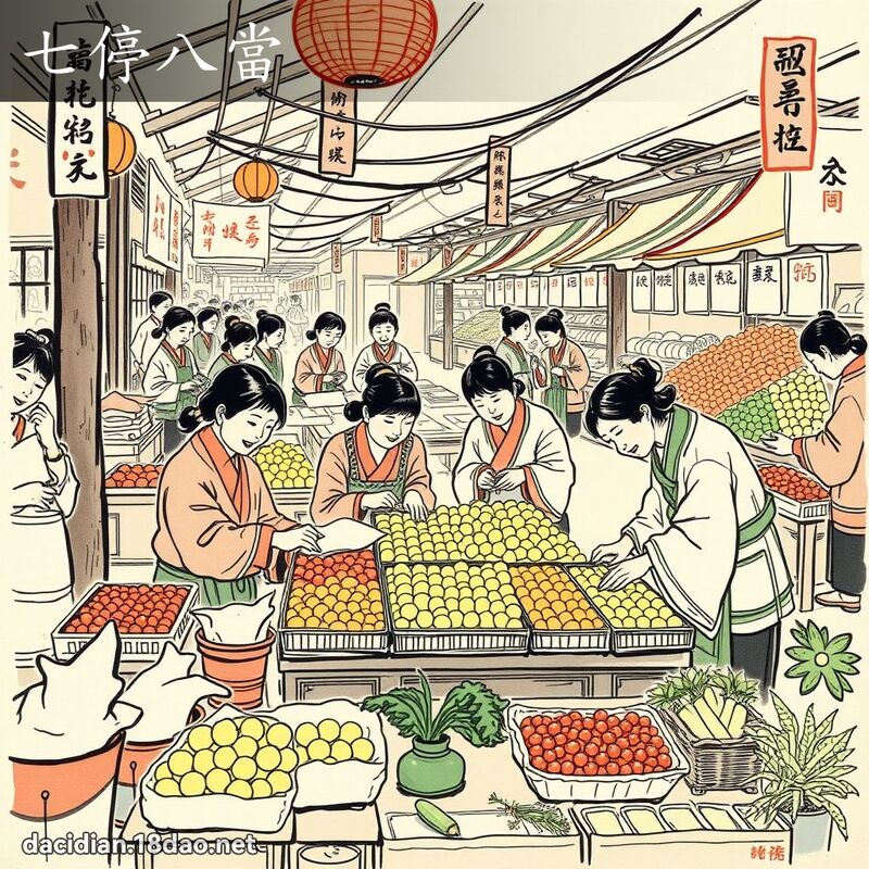 七停八當 配图