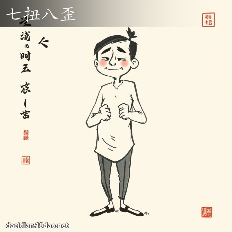 七扭八歪 配图