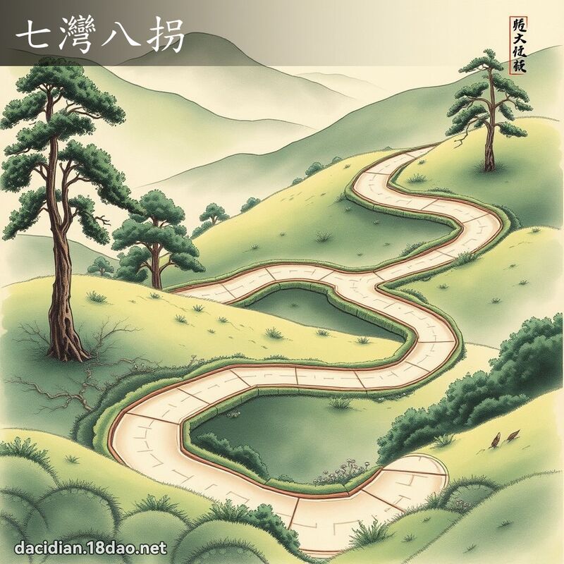 七湾八拐 配图