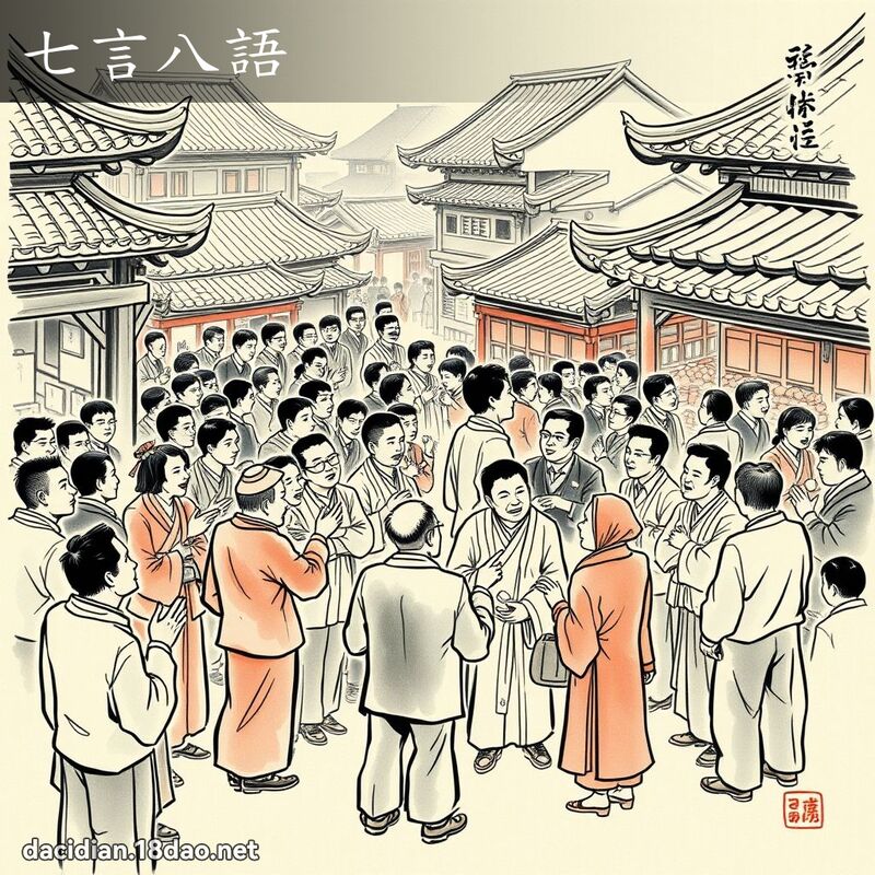 七言八语 配图