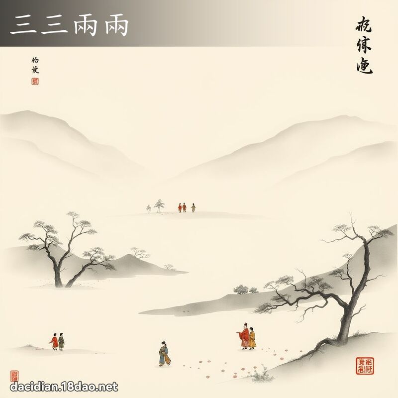 三三两两 配图