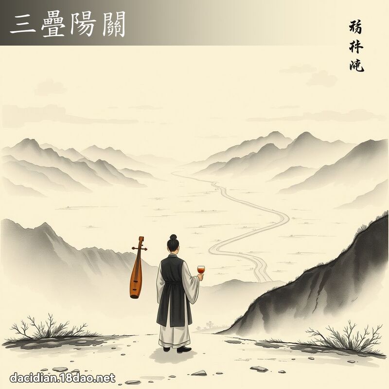 三叠阳关 配图