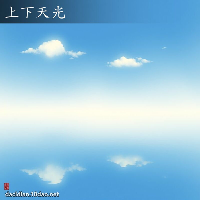 上下天光 配图