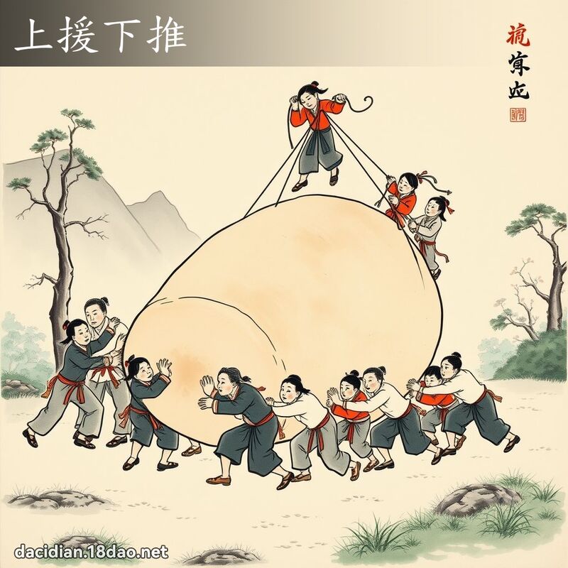 上援下推 配图