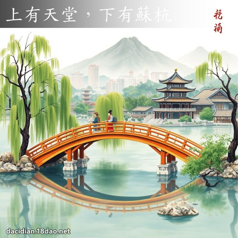 上有天堂,下有苏杭 配图