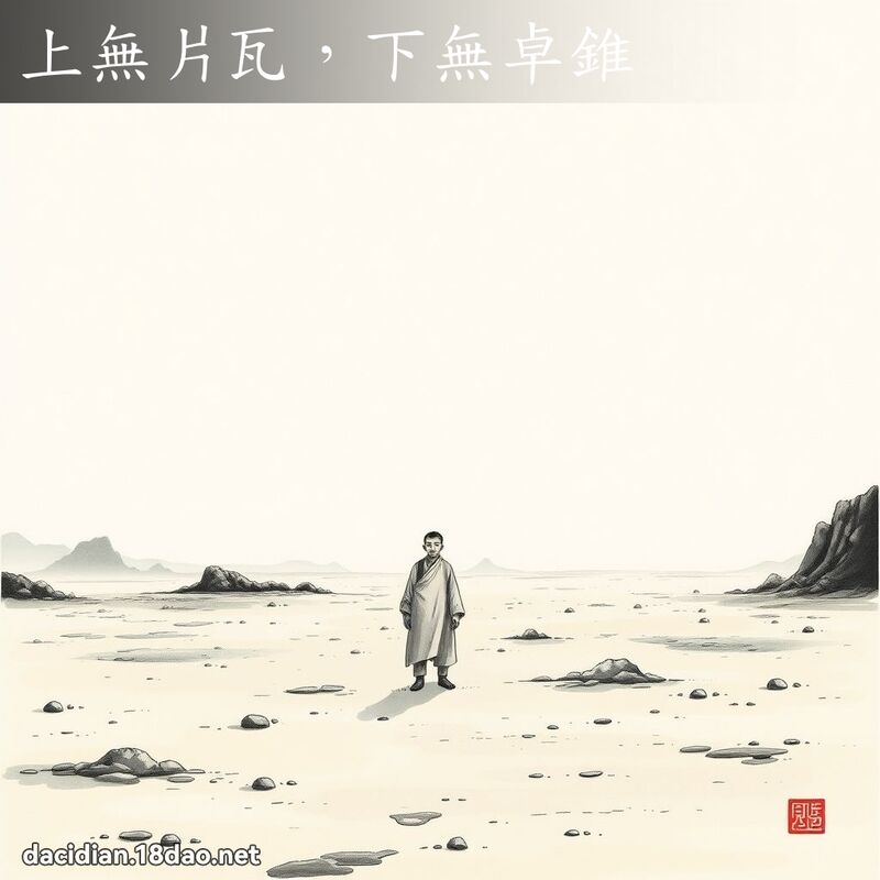 上无片瓦,下无卓锥 配图