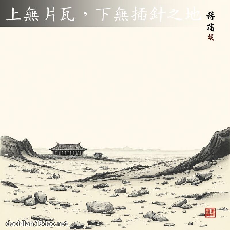 上无片瓦,下无插针之地 配图