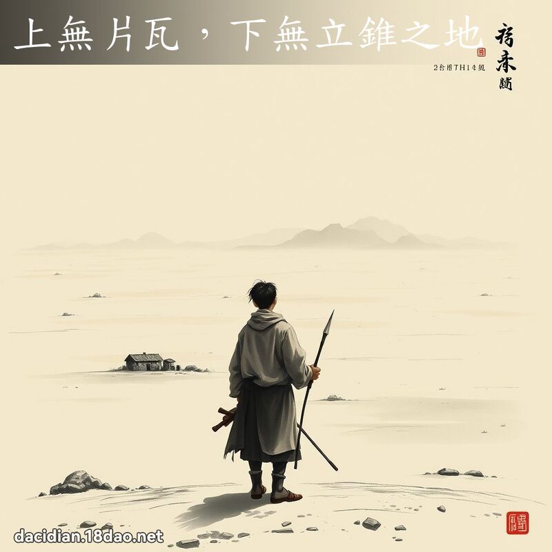 上无片瓦,下无立锥之地 配图