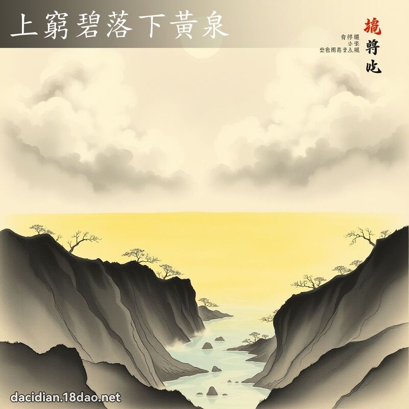 上穷碧落下黄泉 配图