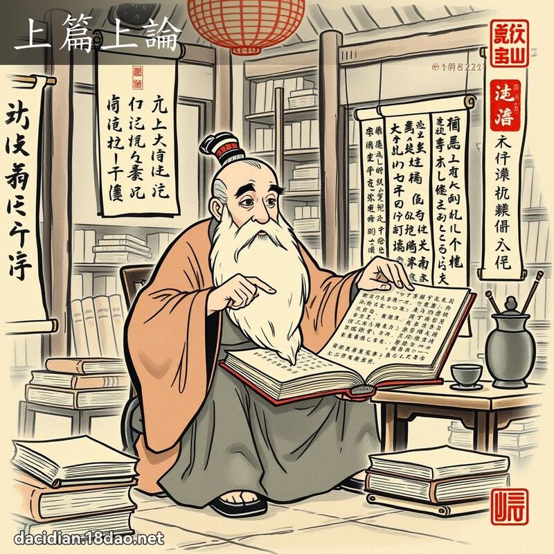 上篇上论 配图