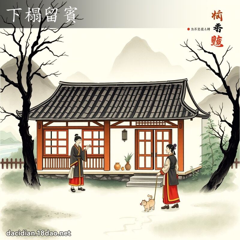 下榻留宾 配图