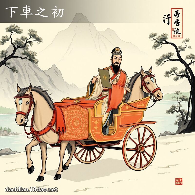下车之初 配图