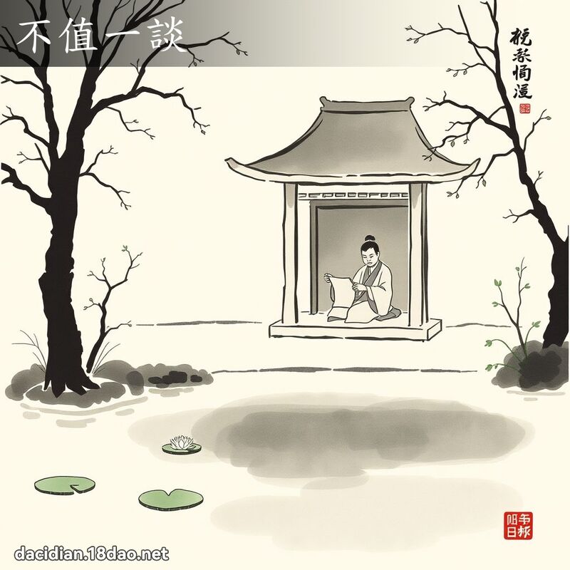 不值一谈 配图