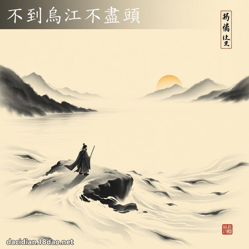 不到乌江不尽头 配图