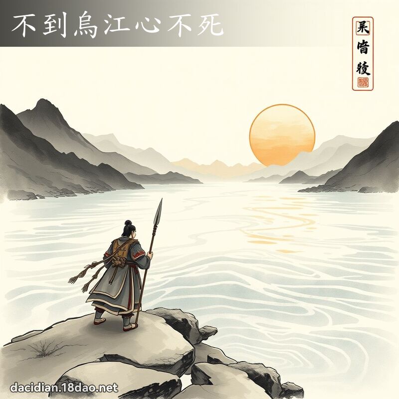 不到乌江心不死 配图