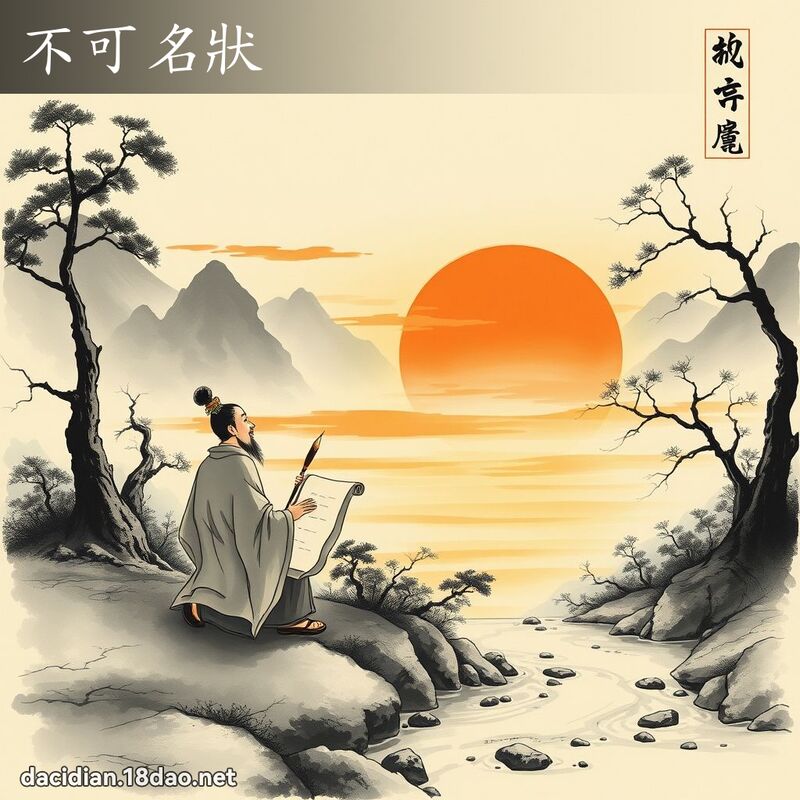 不可名状 配图