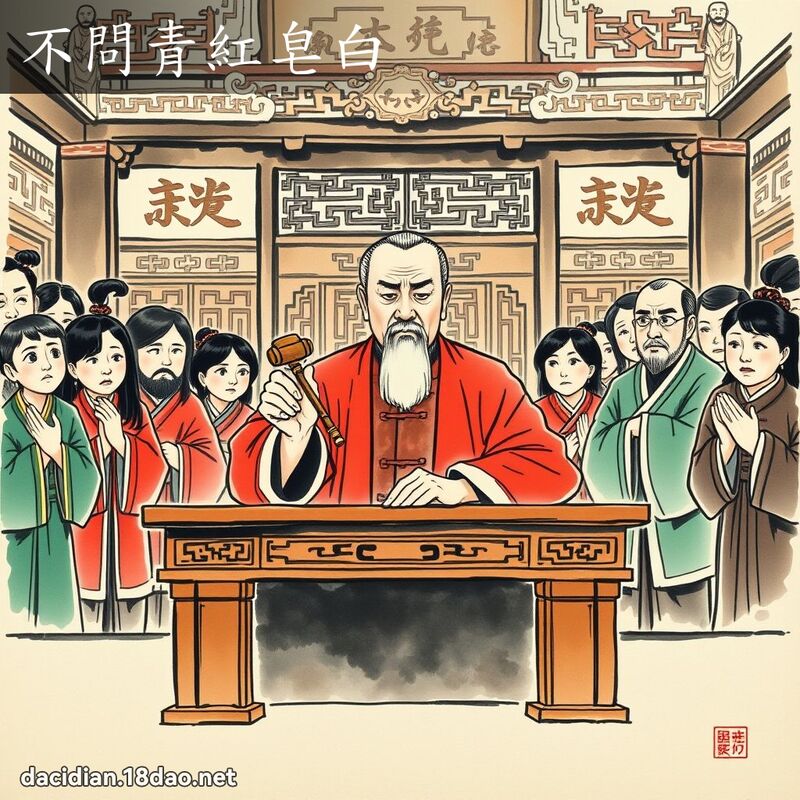 不问青红皂白 配图