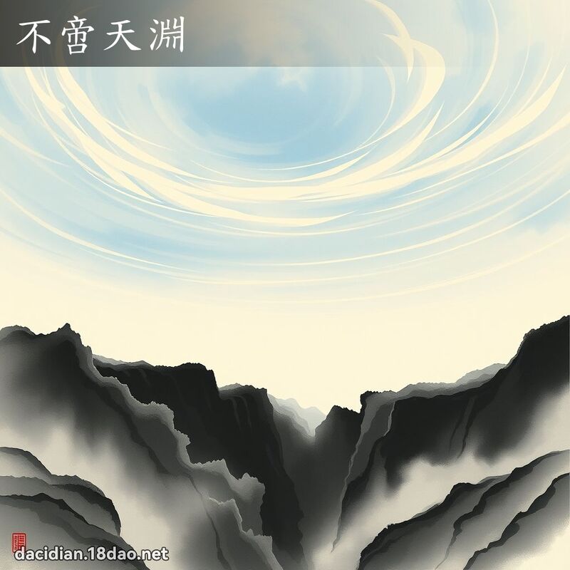 不啻天渊 配图