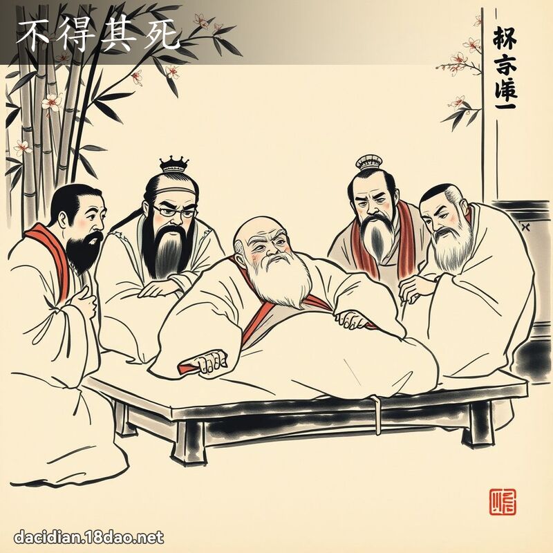 不得其死 配图