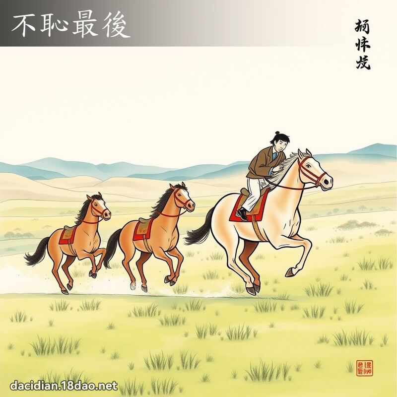 不耻最后 配图