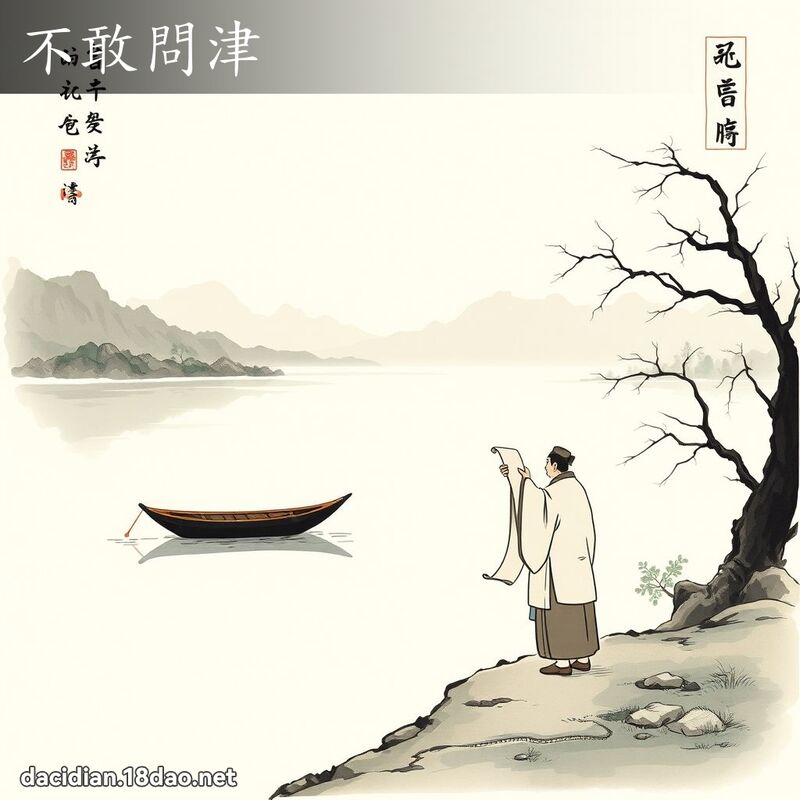 不敢问津 配图
