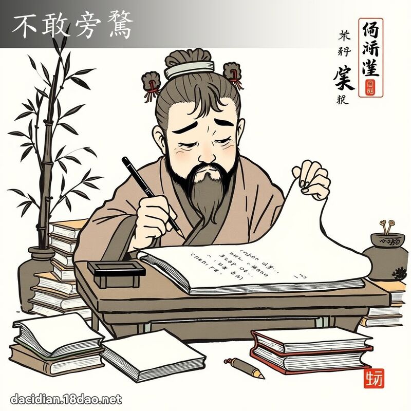 不敢旁騖 配图