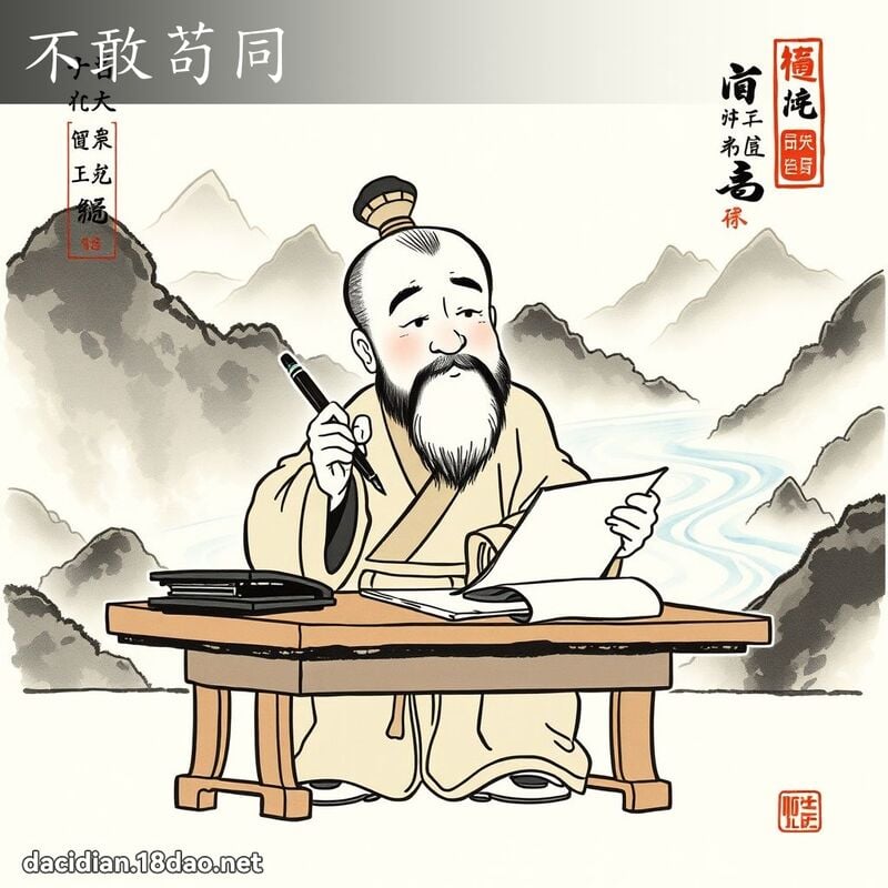 不敢苟同 配图