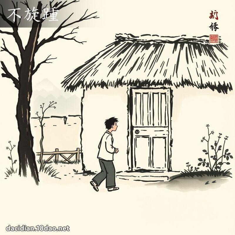 不旋踵 配图