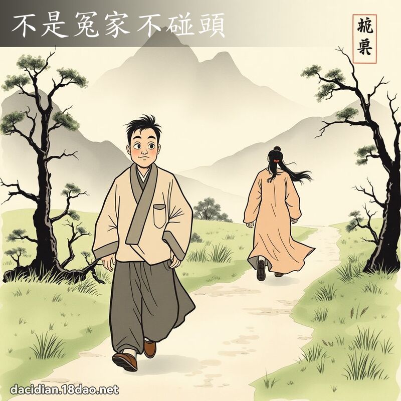 不是冤家不碰头 配图