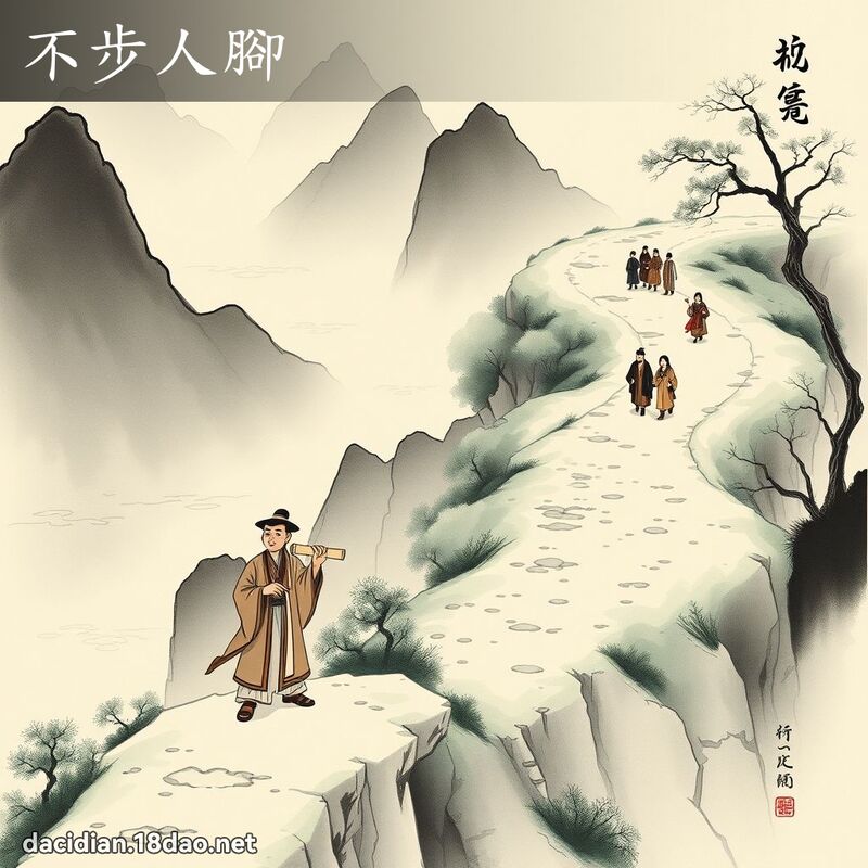 不步人脚 配图