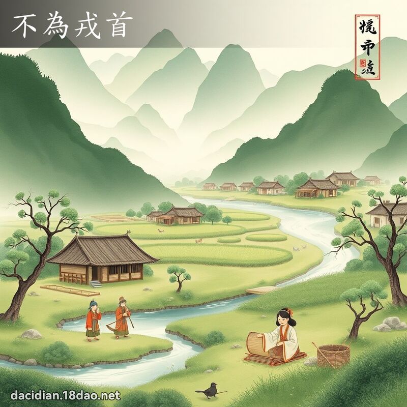 不为戎首 配图