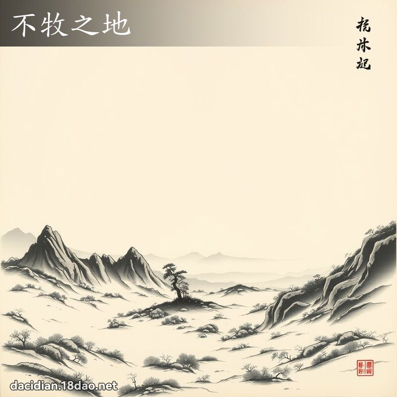不牧之地 配图