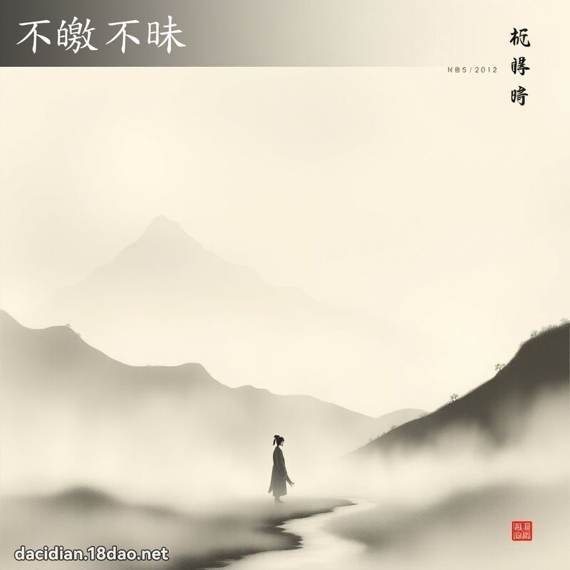 不皦不昧 配图