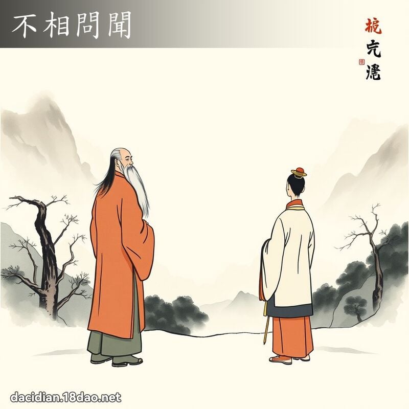 不相问闻 配图