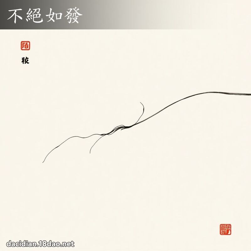 不绝如发 配图