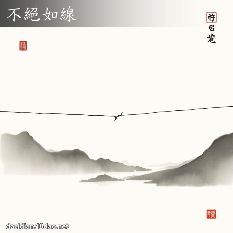 不绝如线 配图