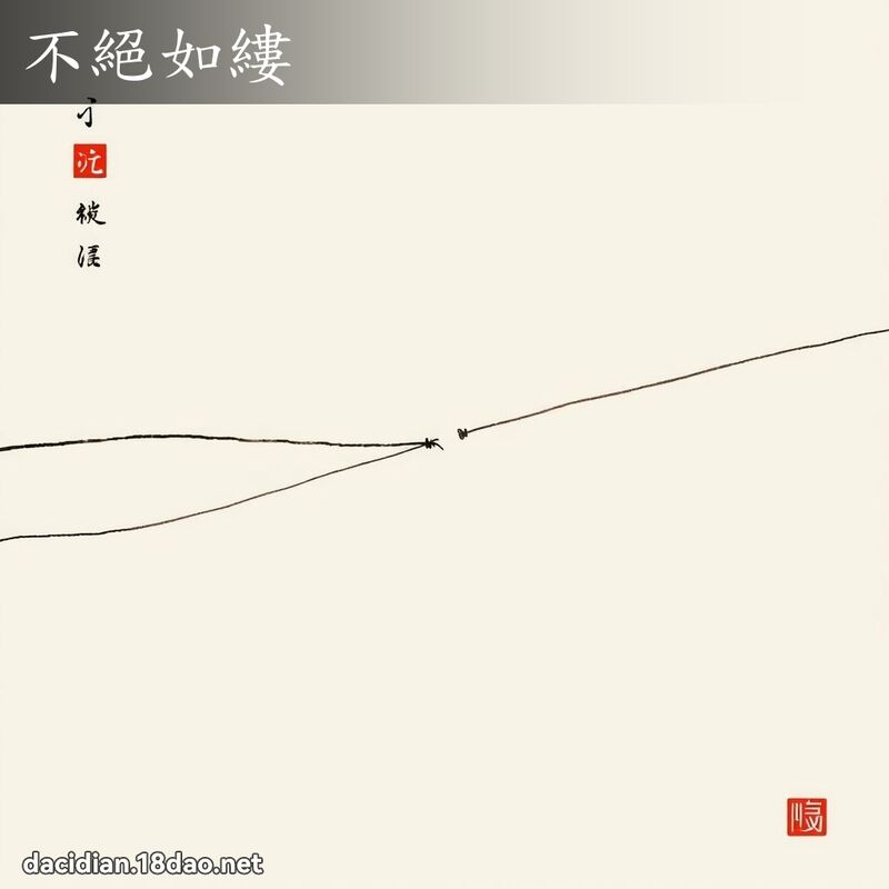 不绝如缕 配图