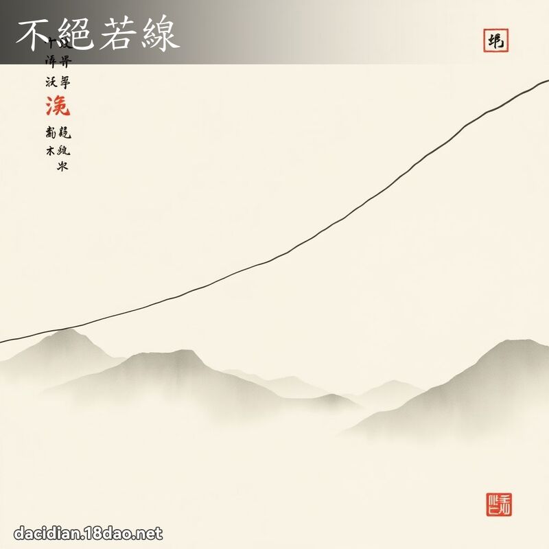 不绝若线 配图