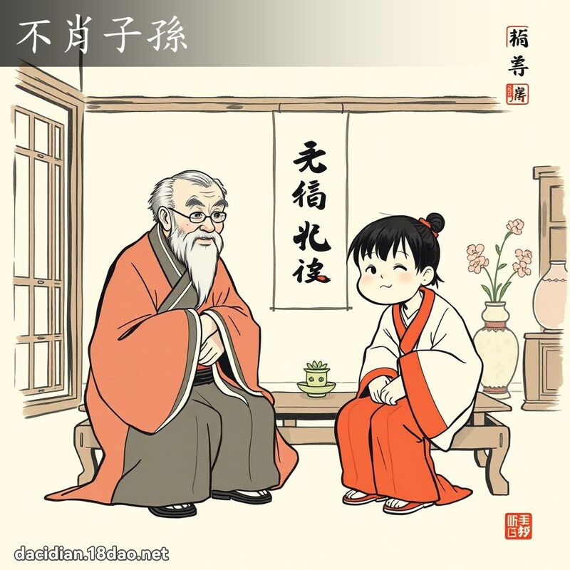 不肖子孙 配图