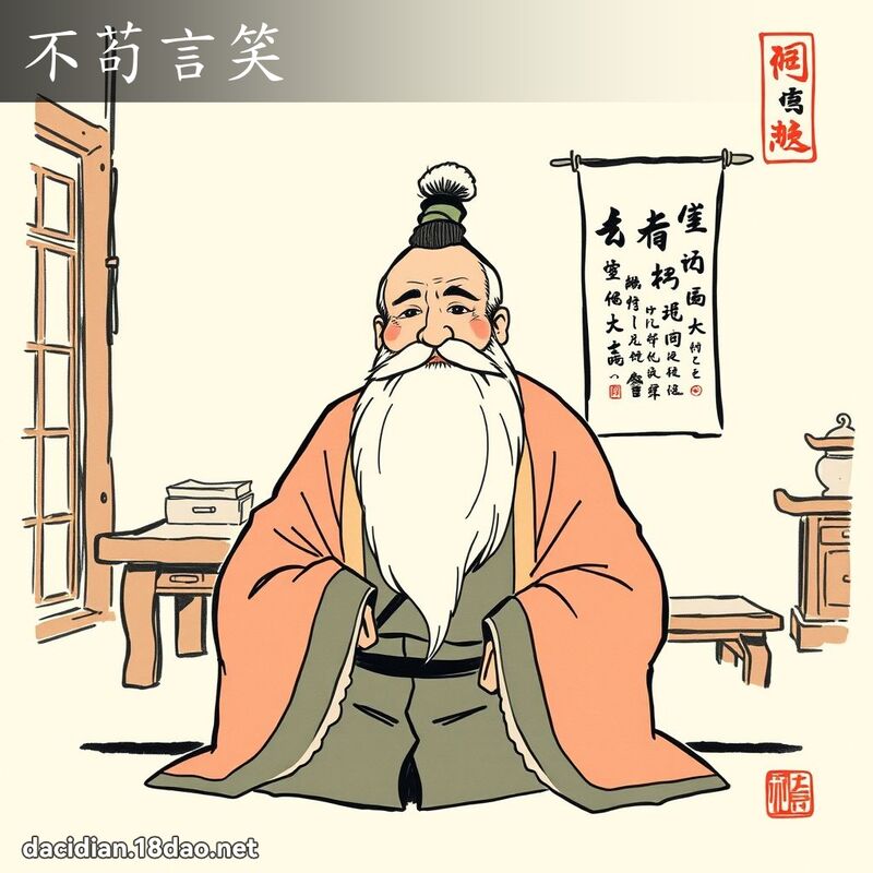 不苟言笑 配图