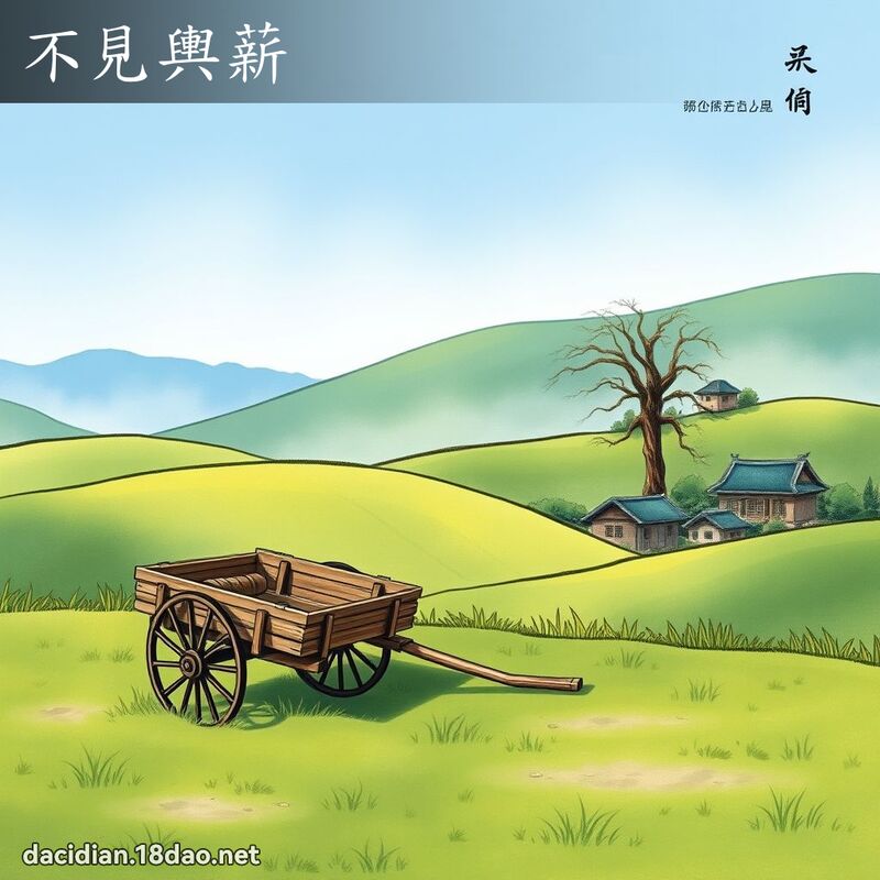不见舆薪 配图